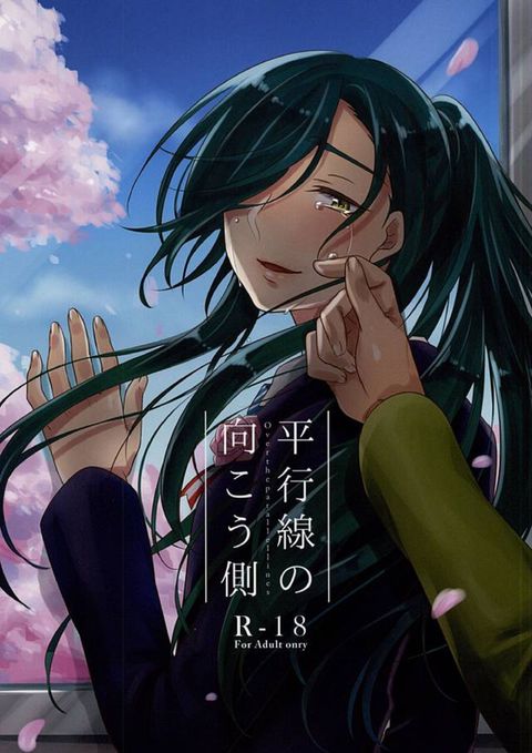 平行線の向こう側