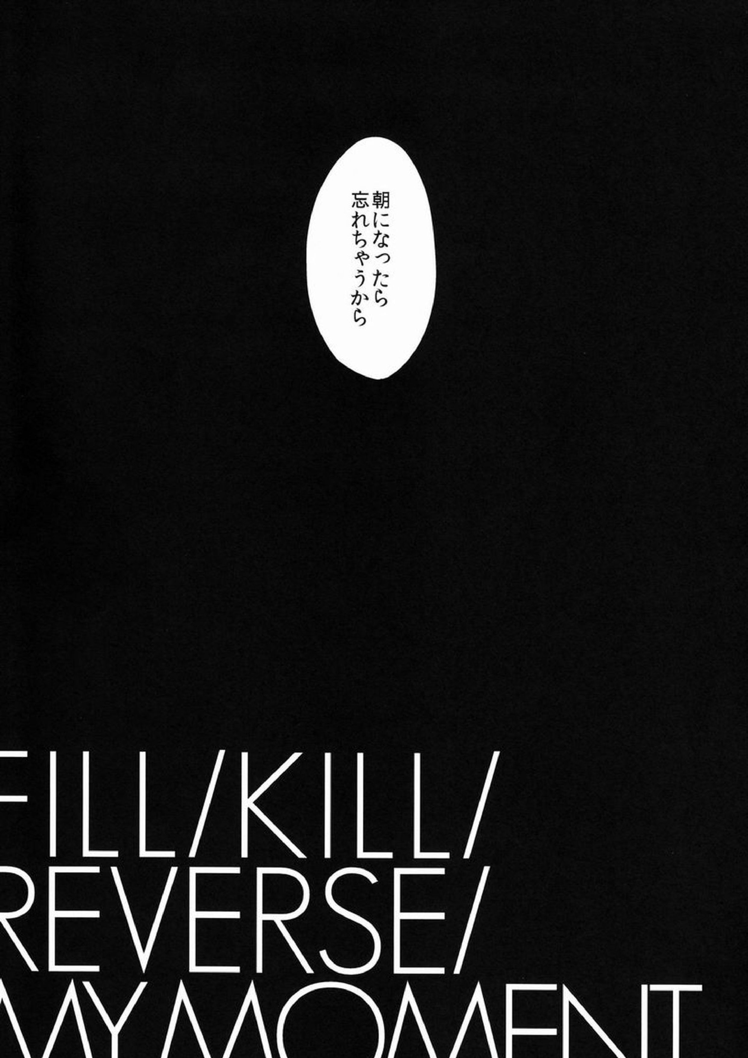 FILLKILLREVERSEMY MOMENT 5ページ
