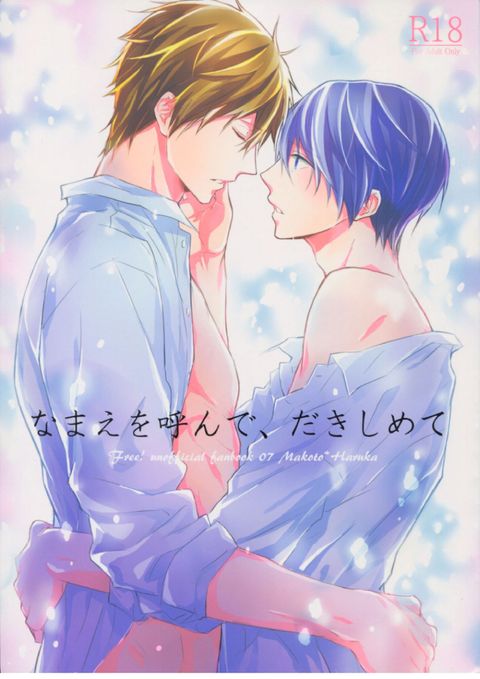 なまえを呼んで、だきしめて