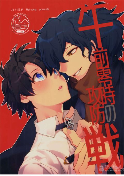 午前零時の攻防戦