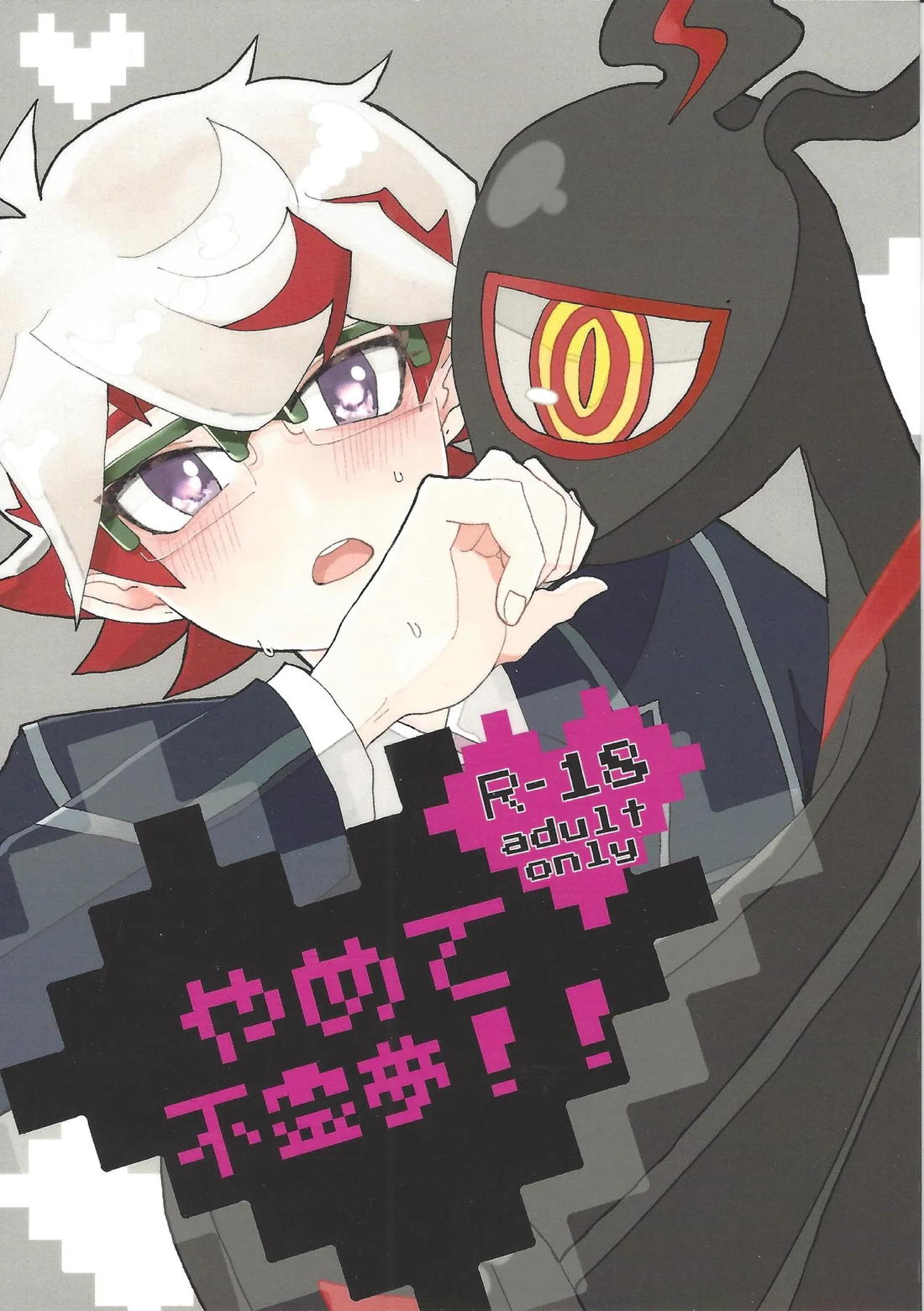 やめて不霊夢!! 1ページ