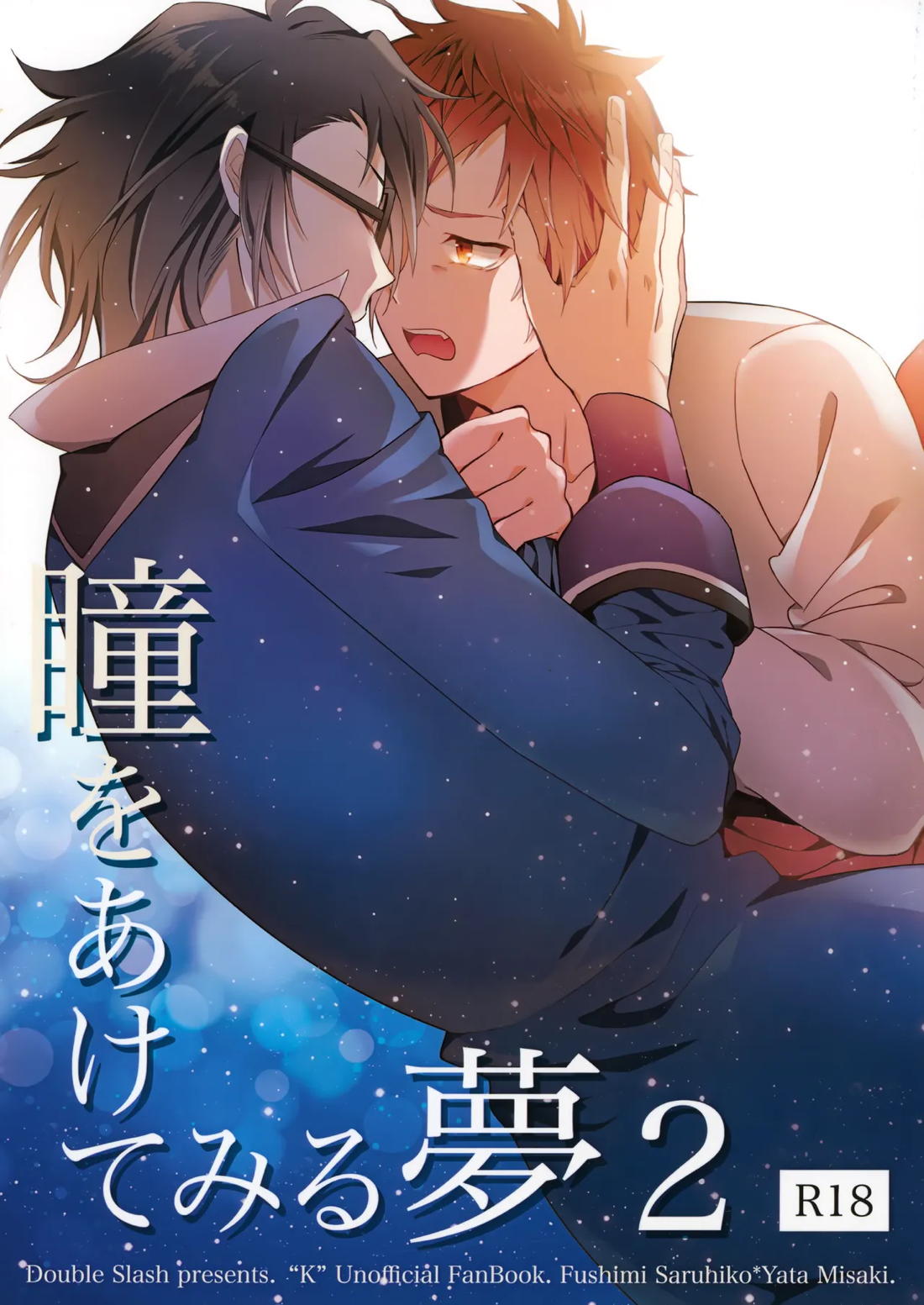 瞳をあけてみる夢 2 1ページ
