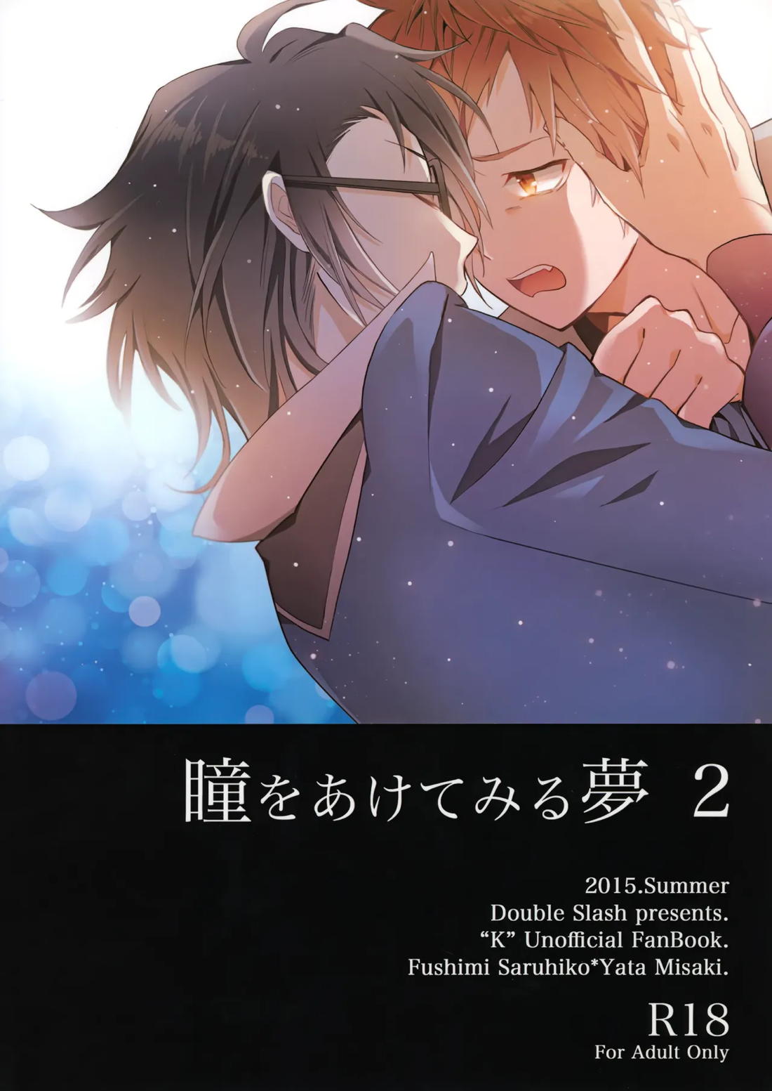 瞳をあけてみる夢 2 56ページ