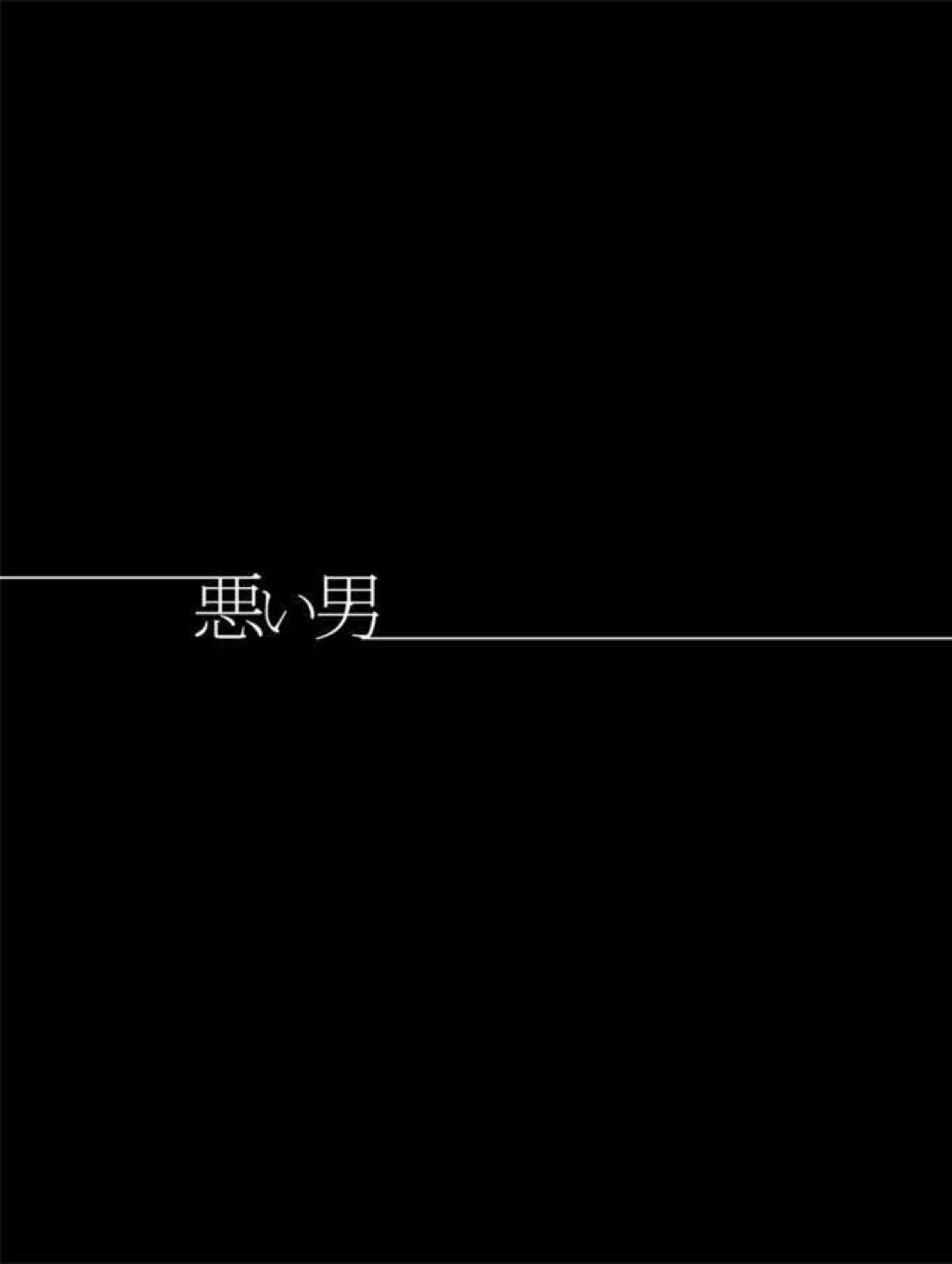 悪い男 6ページ