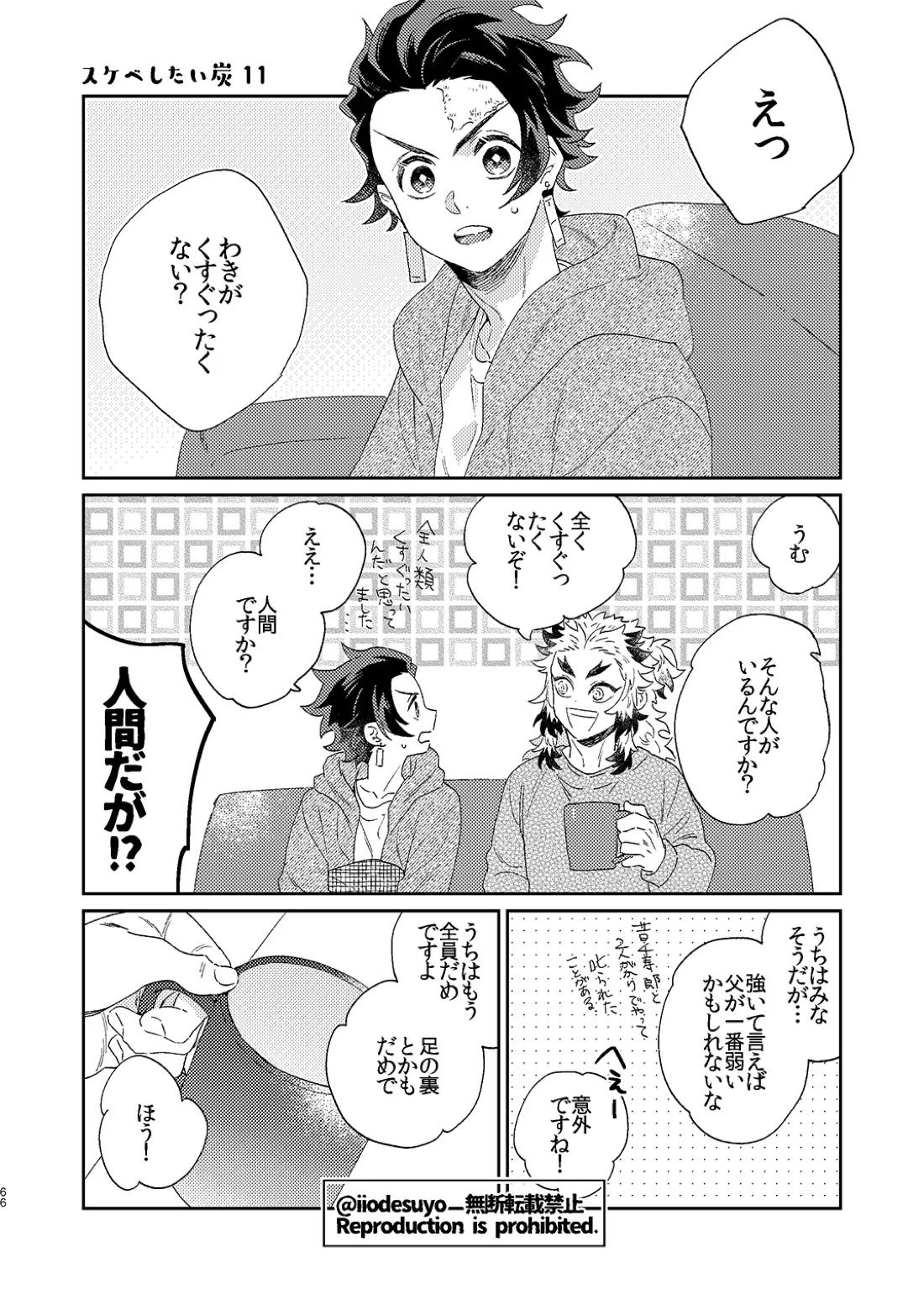 スケベなことがしたい！ 65ページ