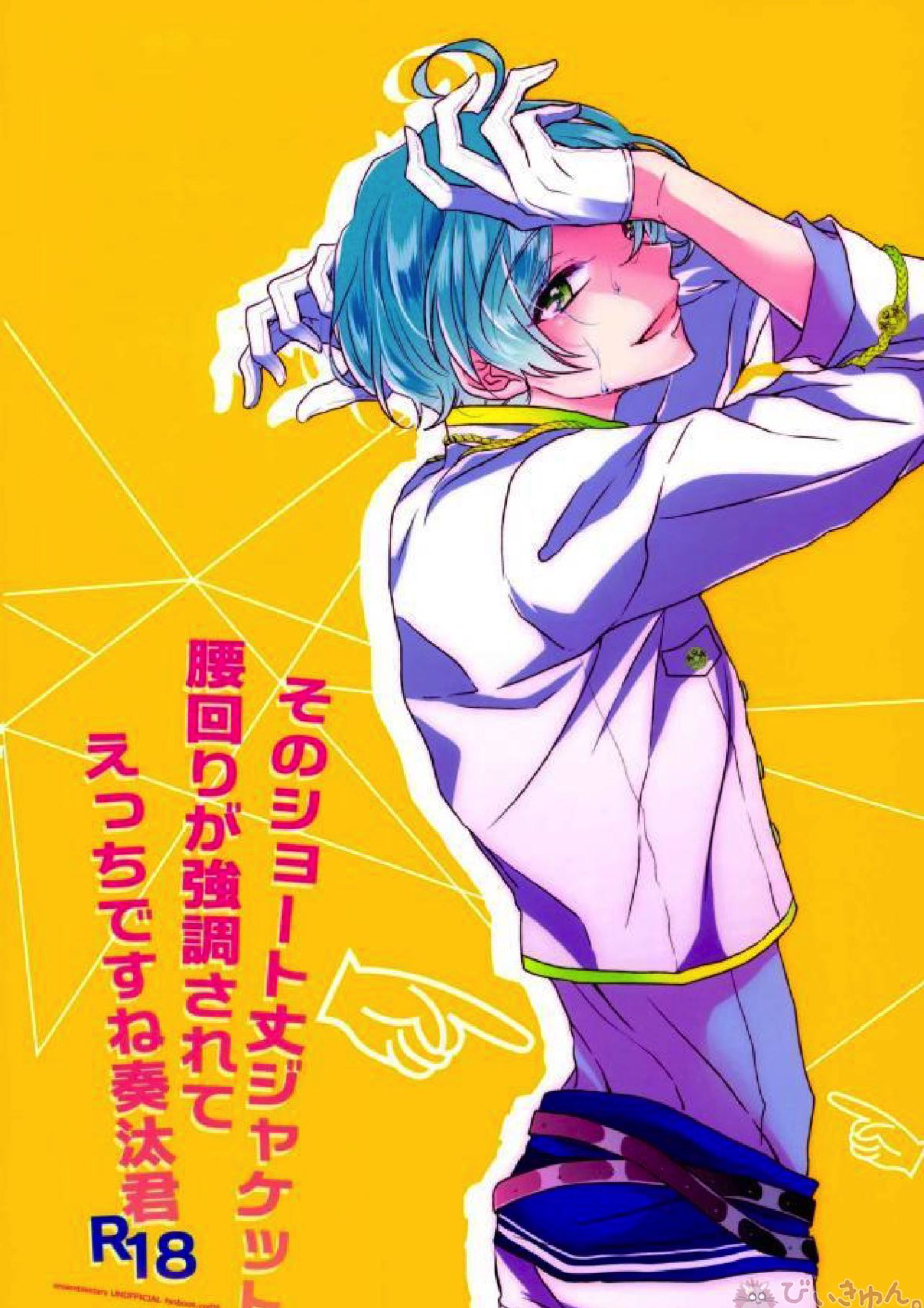 そのショート丈ジャケット腰回りが強調されてえっちですね奏汰君 68ページ