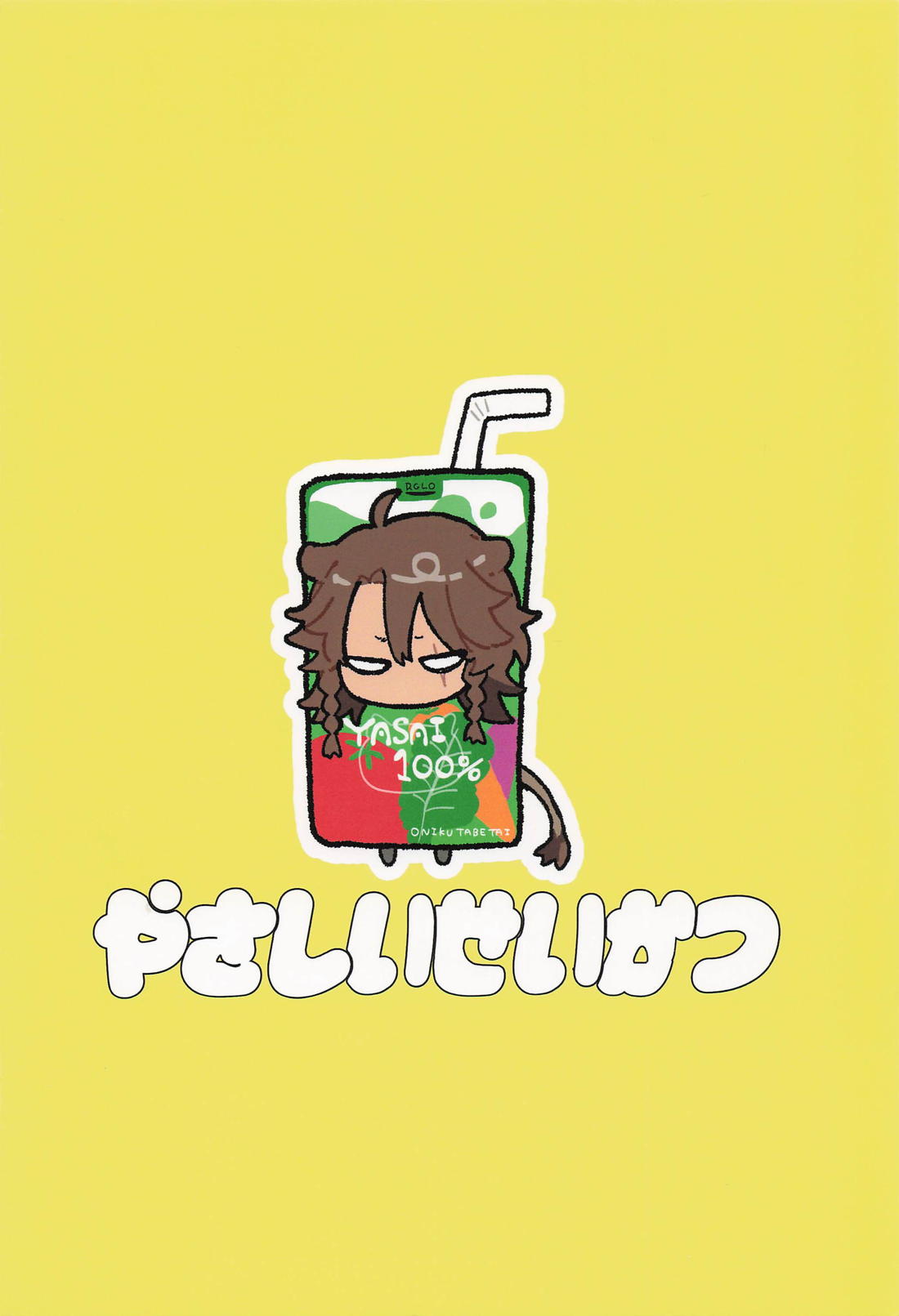 やさしいせいかつ 36ページ