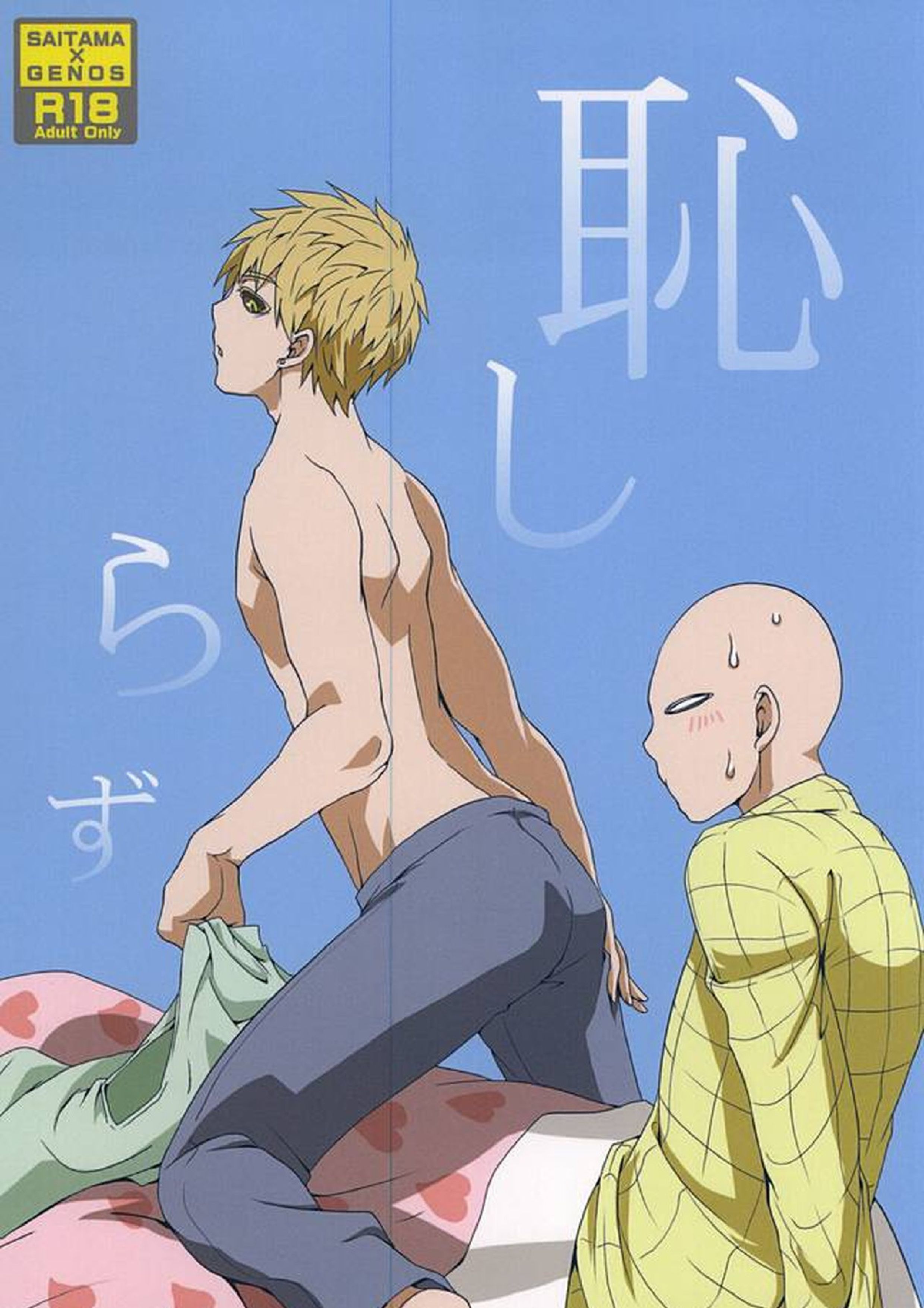 恥しらず 1ページ