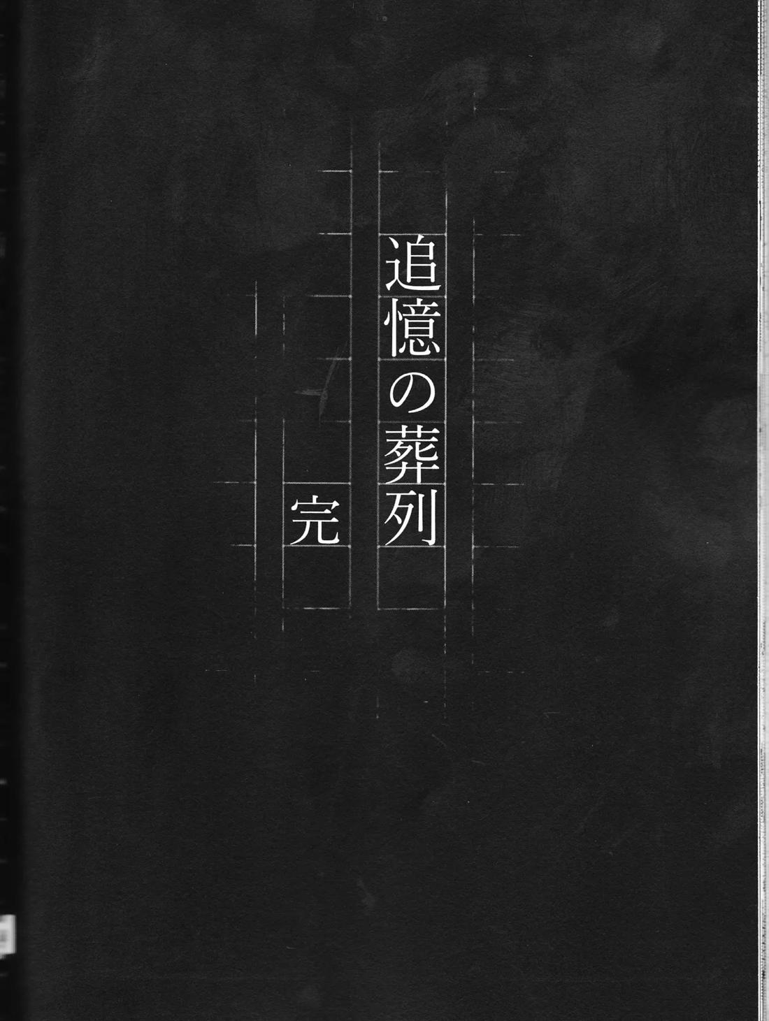 追憶の葬列下 49ページ