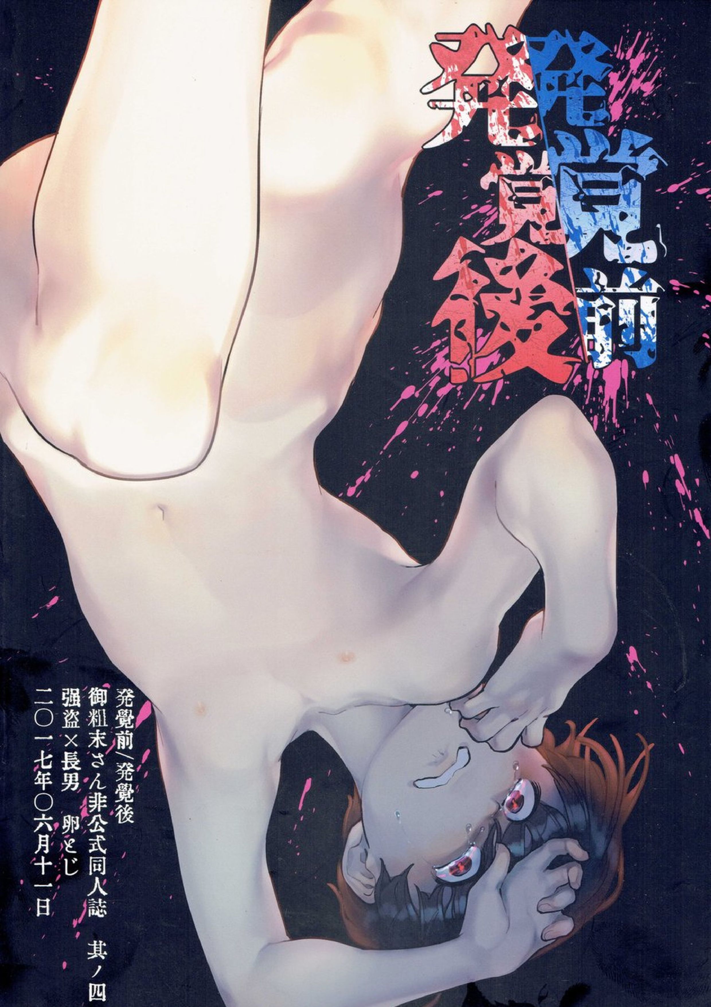 発覚前発覚後 38ページ