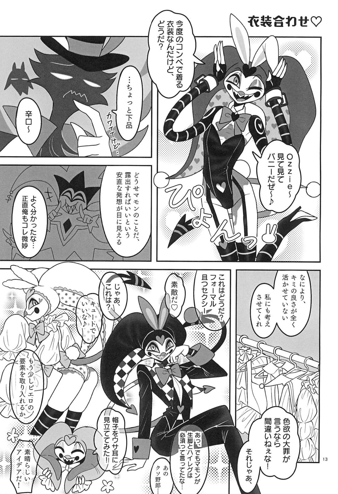 地獄の何処より甘ったるい。 12ページ