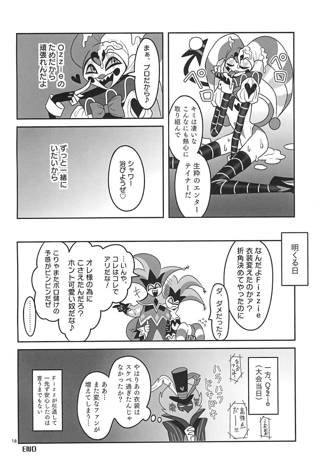 地獄の何処より甘ったるい。 17ページ