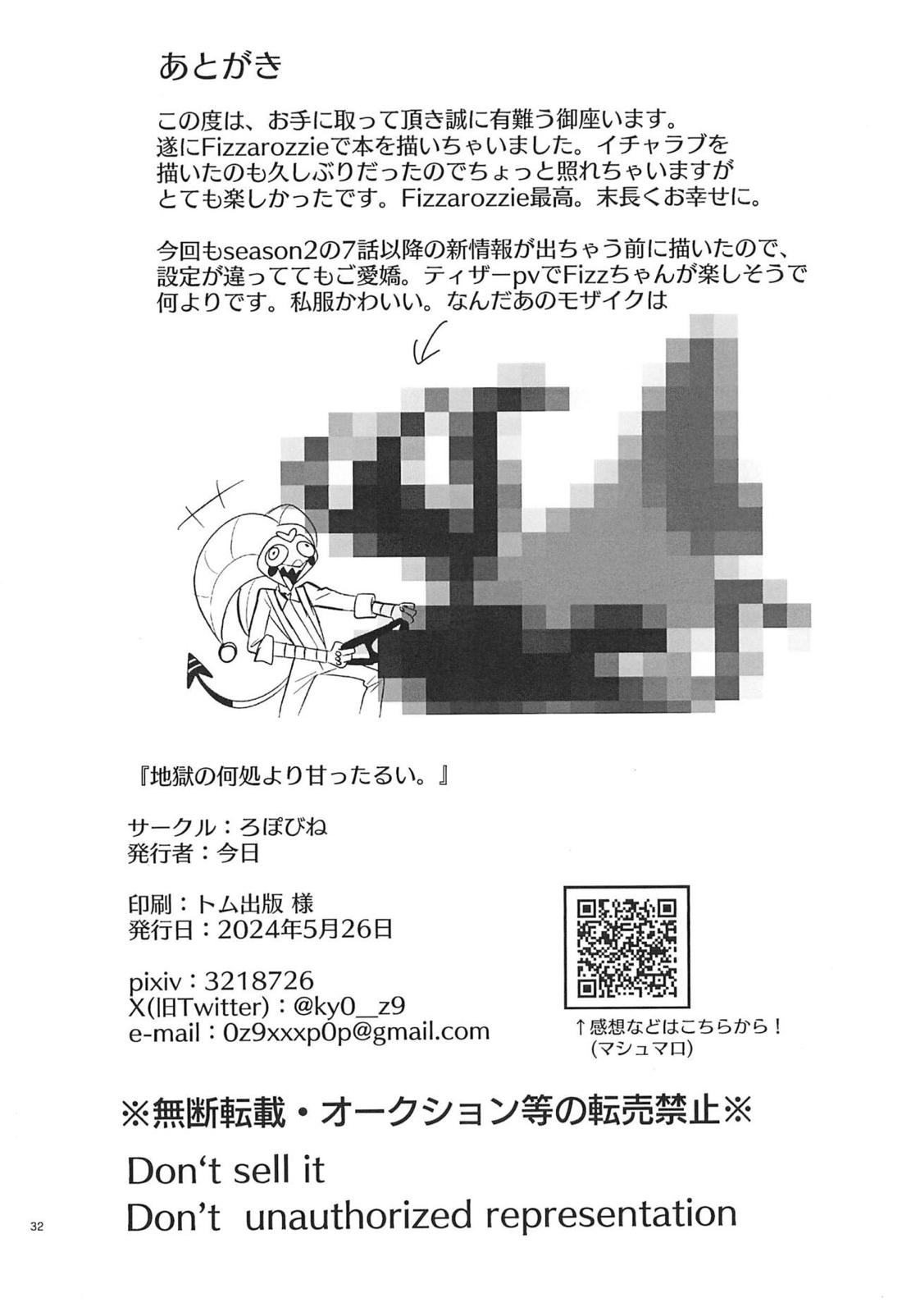 地獄の何処より甘ったるい。 31ページ