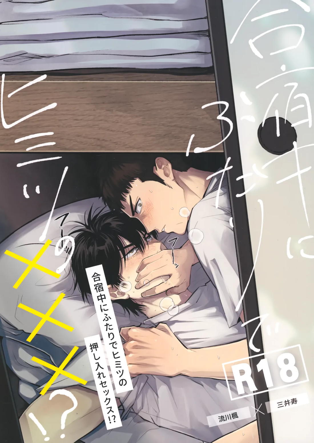 合宿中にふたりでヒミツの×××!? 1ページ
