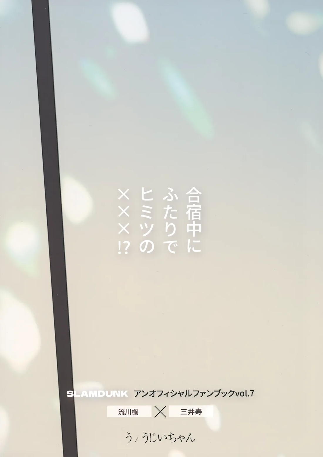 合宿中にふたりでヒミツの×××!? 34ページ