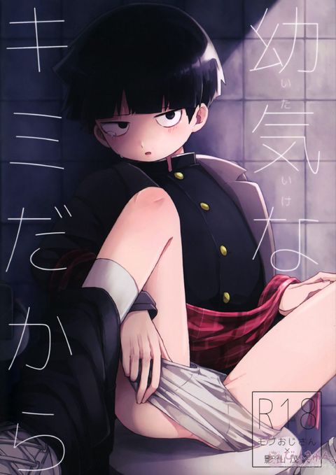 幼気なキミだから