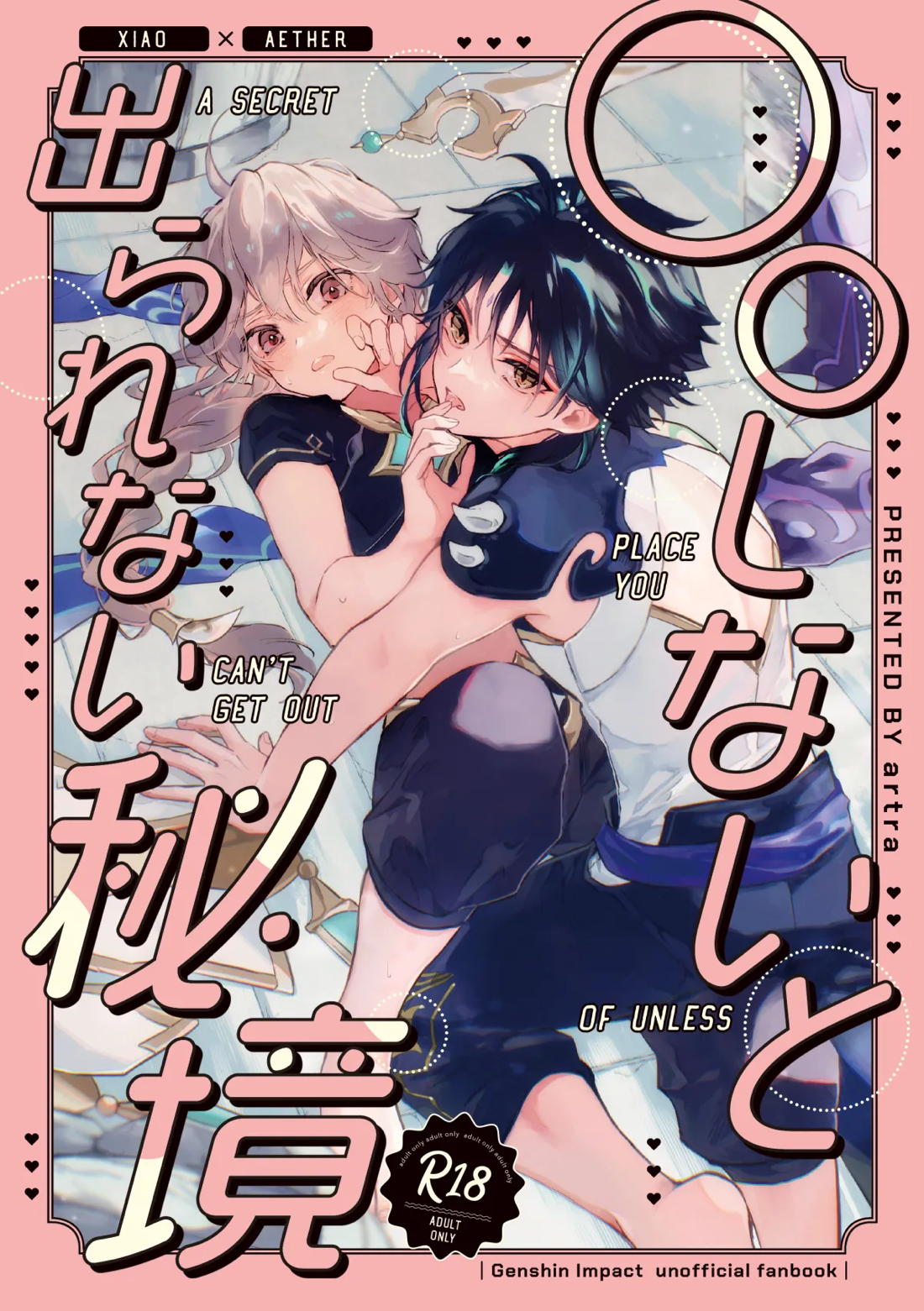 ○○しないと出られない秘境 1ページ