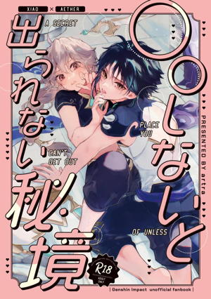 ○○しないと出られない秘境