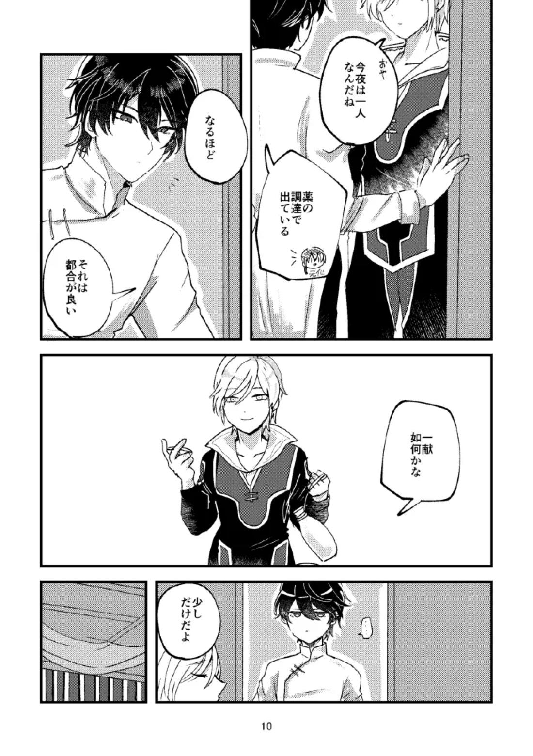 悪いことはしちゃいけないよ 9ページ