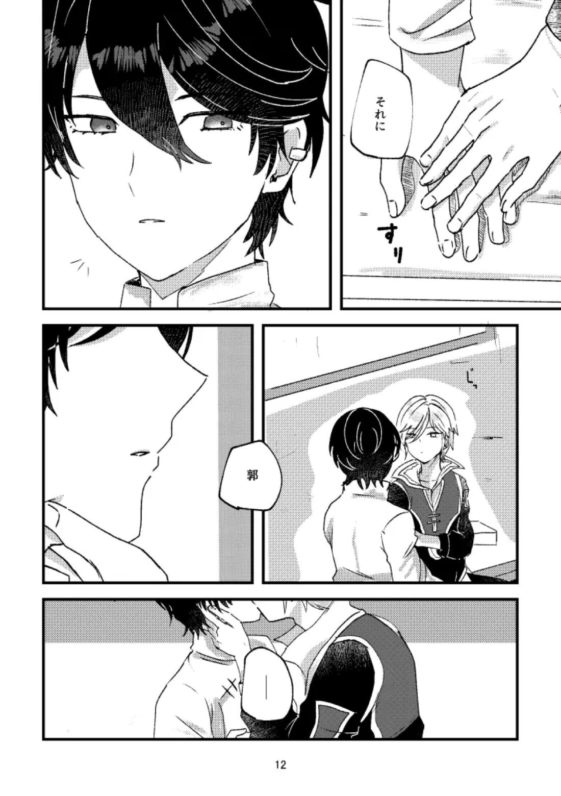 悪いことはしちゃいけないよ 11ページ
