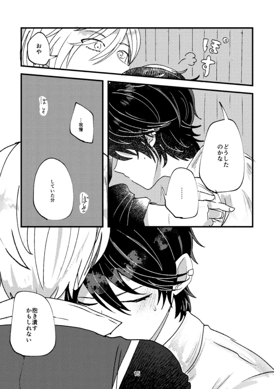 悪いことはしちゃいけないよ 14ページ