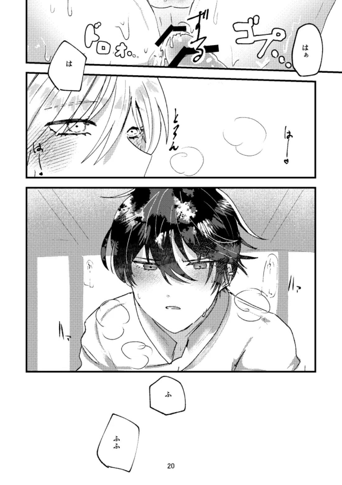 悪いことはしちゃいけないよ 19ページ