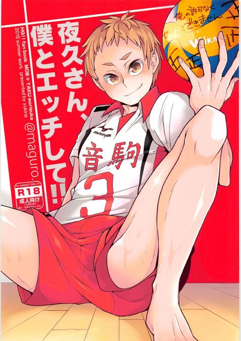 夜久さん、僕とエッチして!!