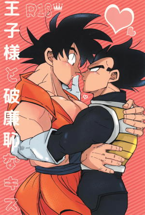 王子様と破廉恥なキス
