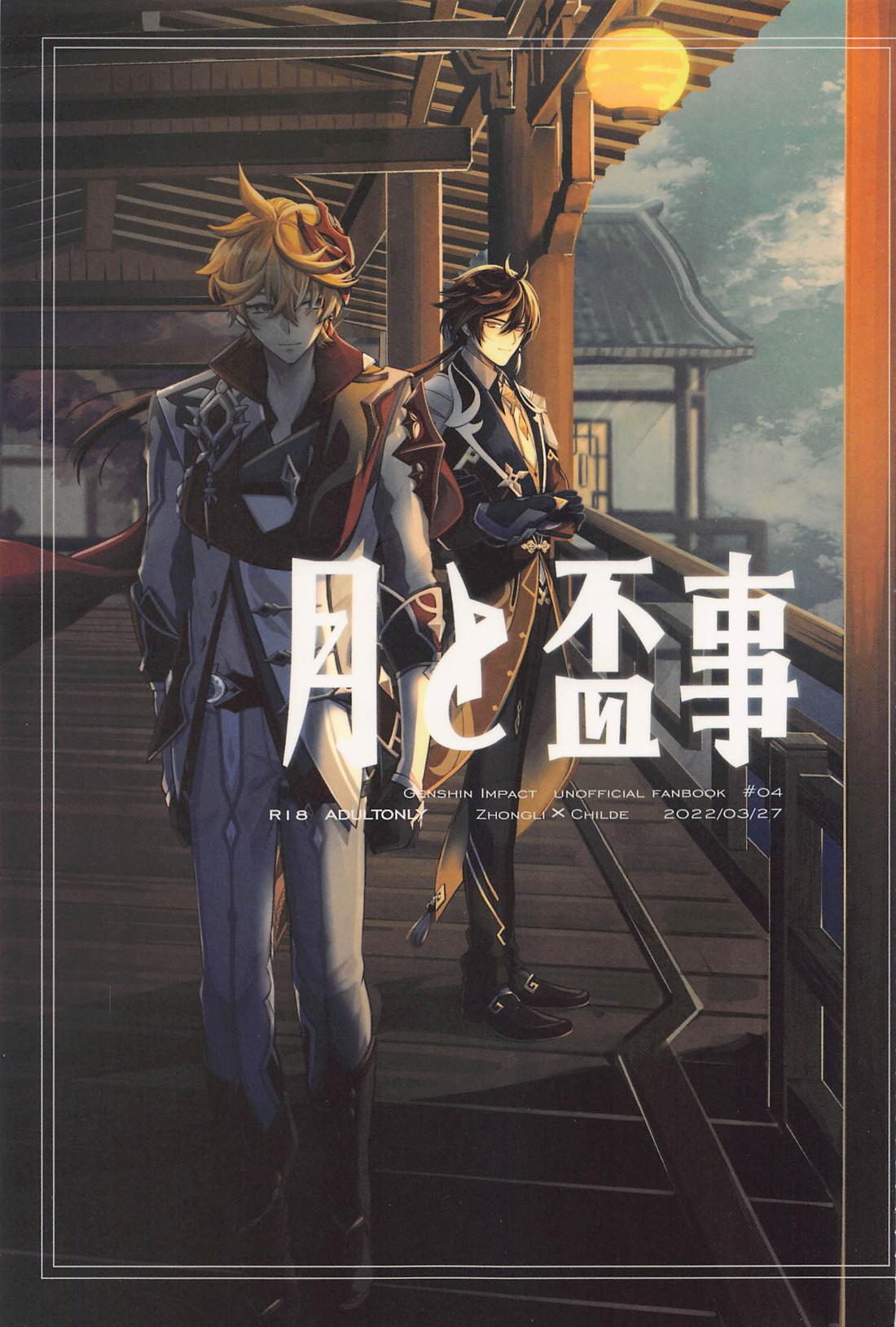 月と盃事 1ページ