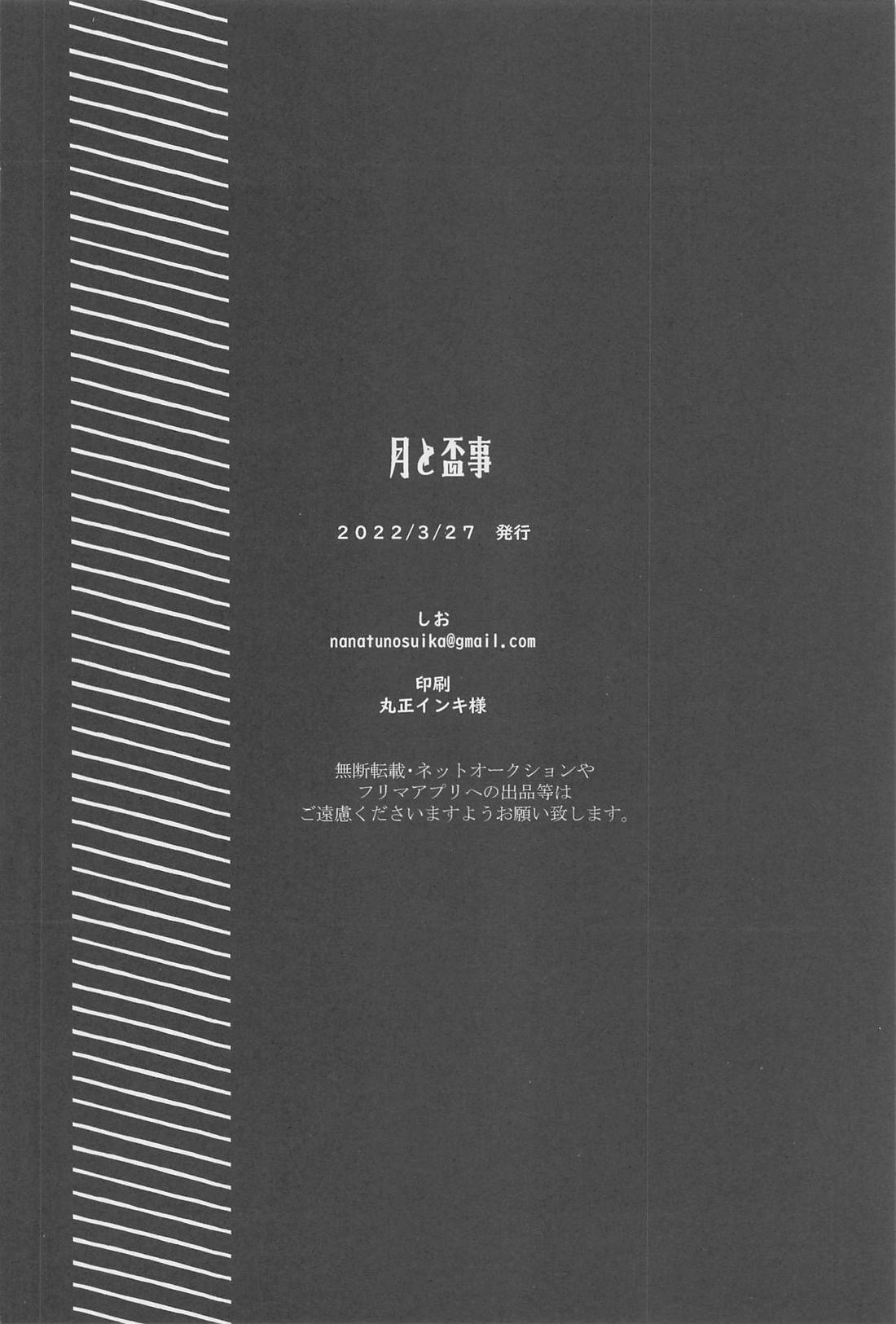 月と盃事 38ページ