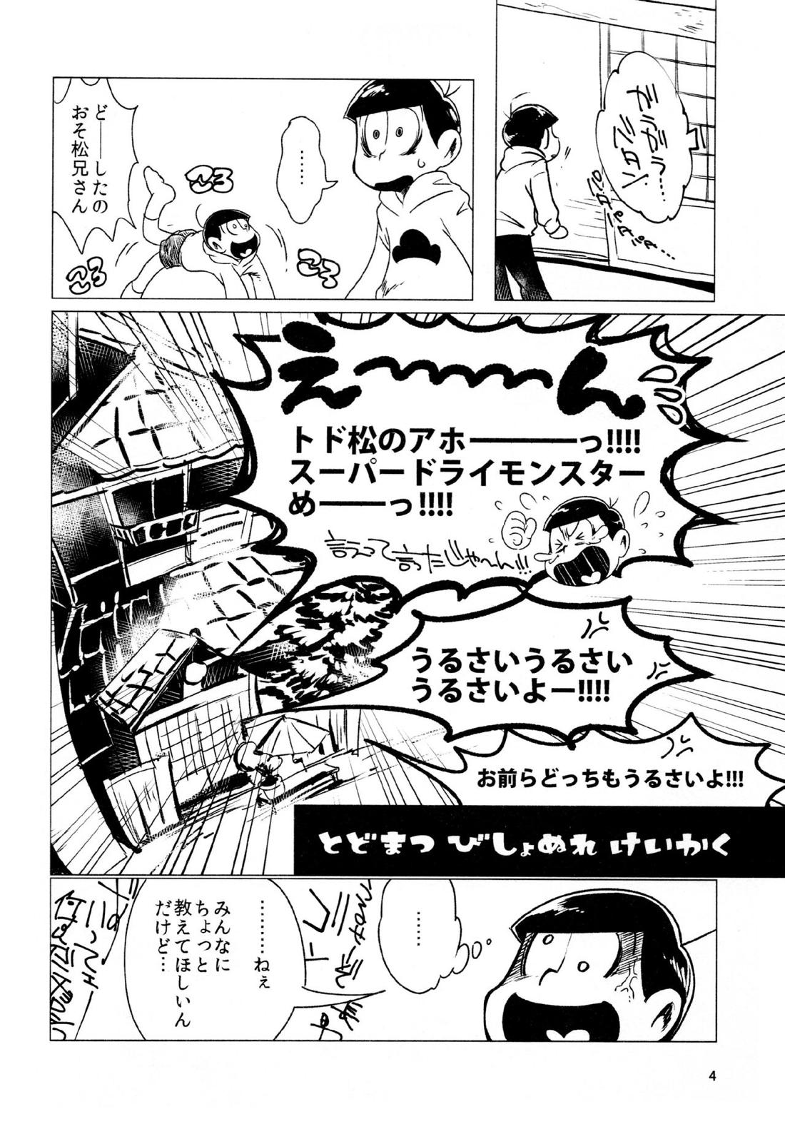 とどまつびしょぬれけいかく 3ページ