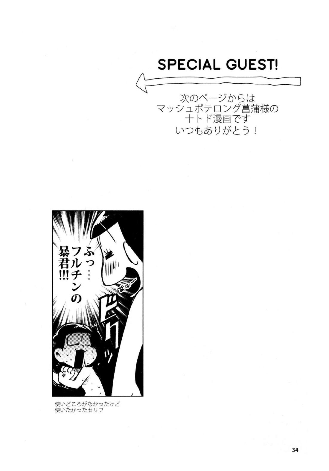 とどまつびしょぬれけいかく 33ページ