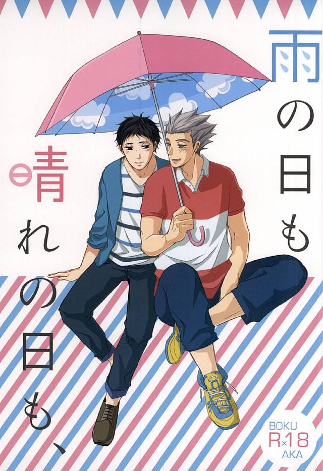 雨の日も晴れの日も、 1ページ