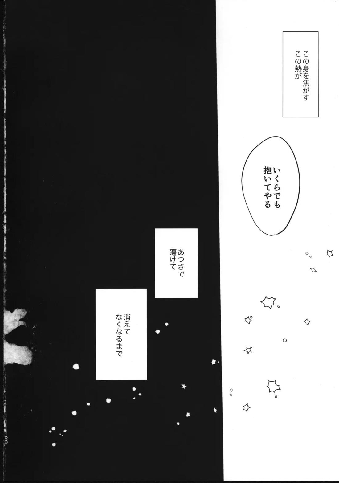 ほとぼりに溶ける 19ページ