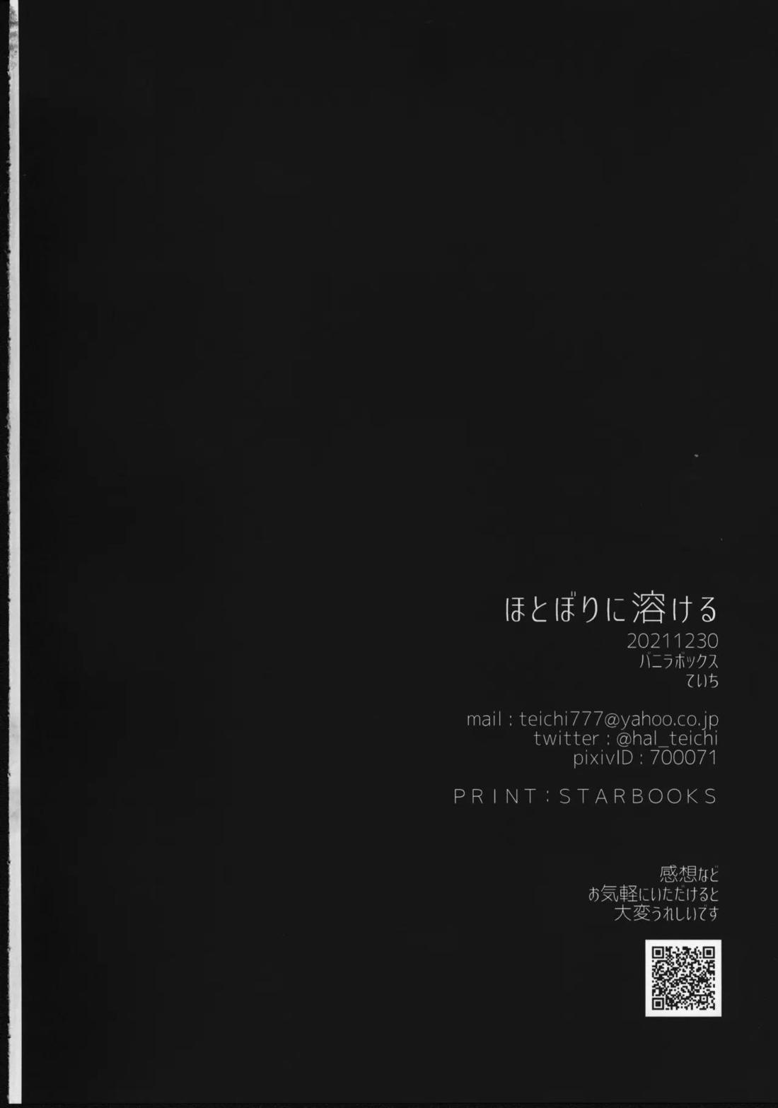 ほとぼりに溶ける 21ページ