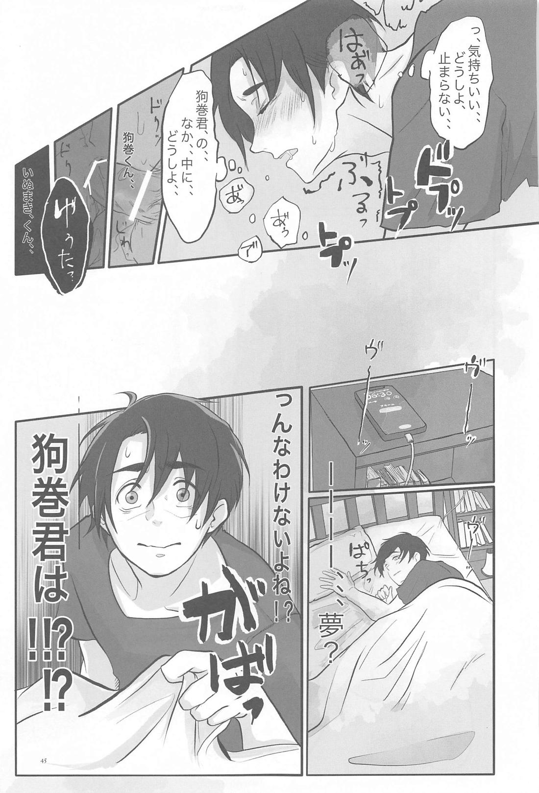 毎日毎日 夢にみるほど 44ページ
