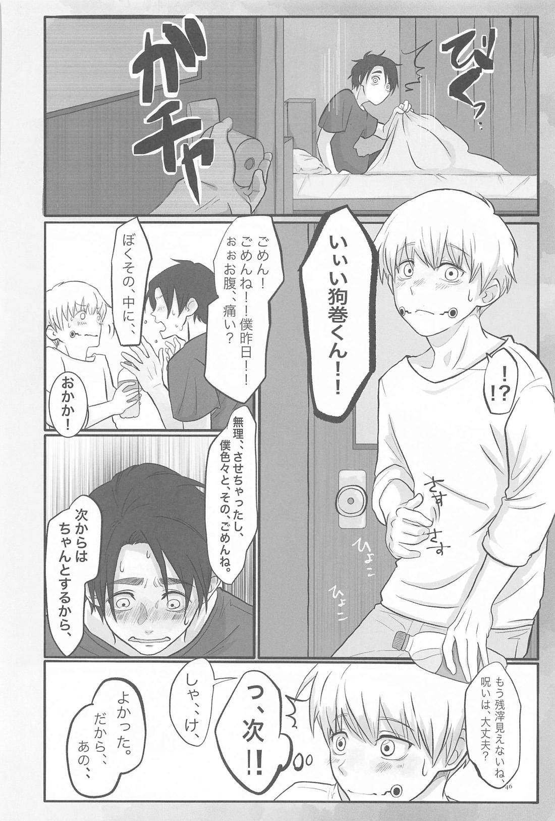 毎日毎日 夢にみるほど 45ページ