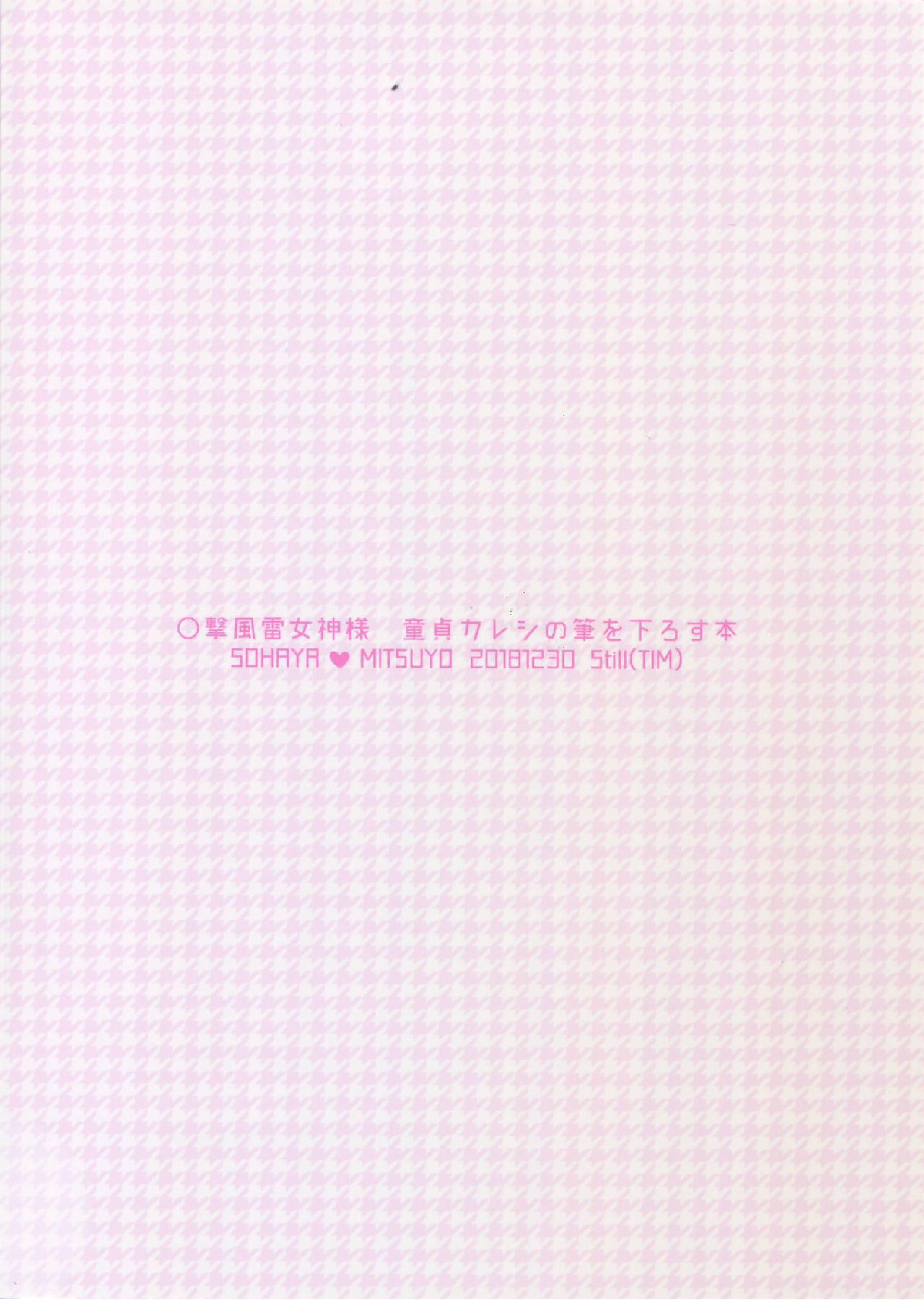 〇撃風雷女神様 童貞カレシの筆を下ろす本 36ページ