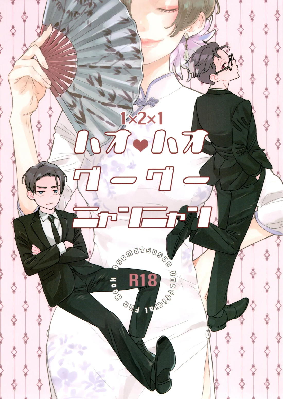 ハオハオグーグーニャンニャン 1ページ