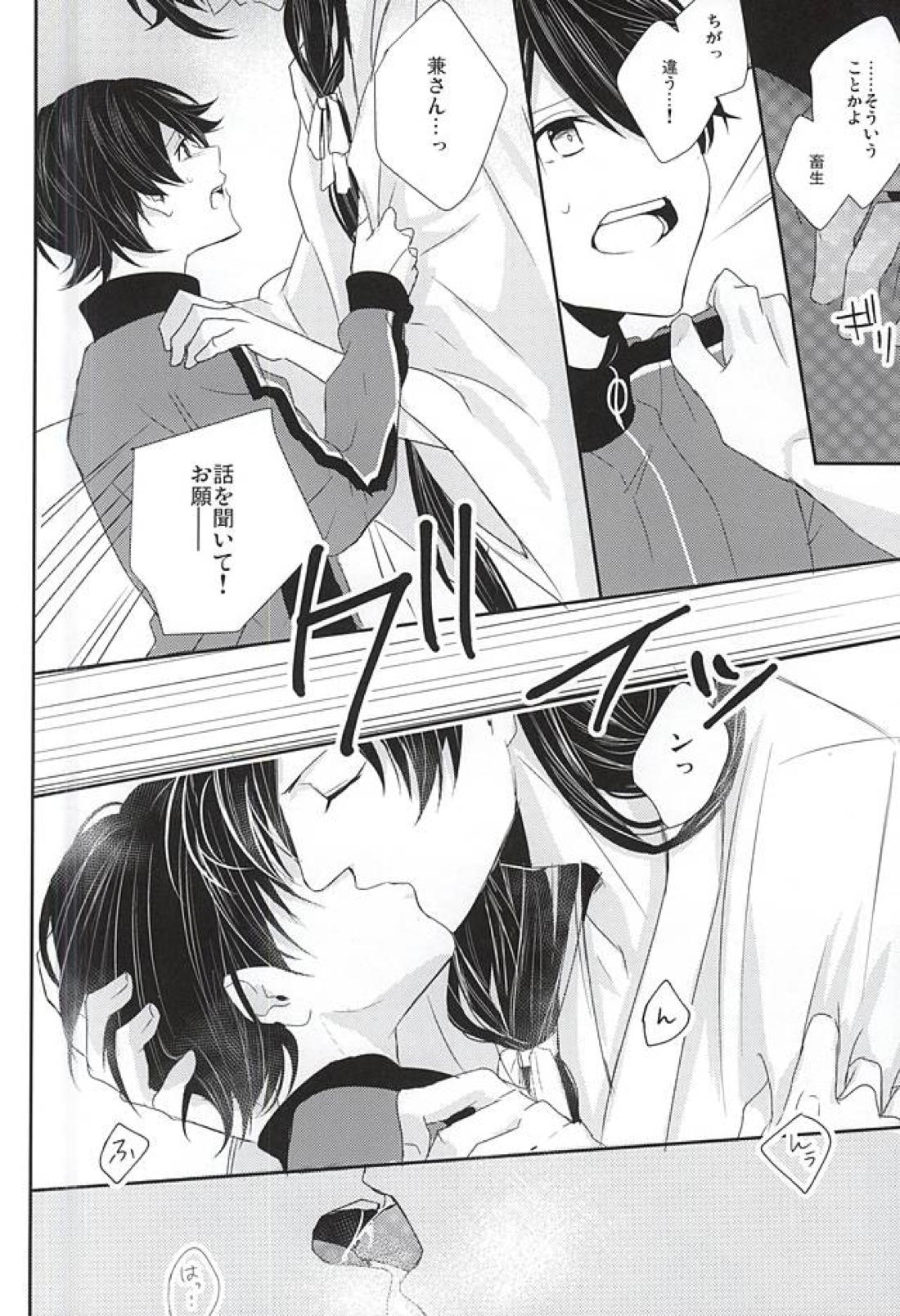 兼さんには言わないで下さい。 25ページ