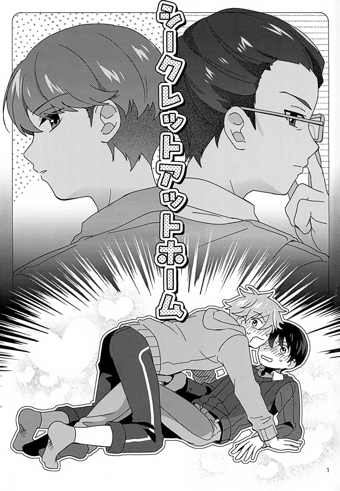 シークレットアットホーム 2ページ