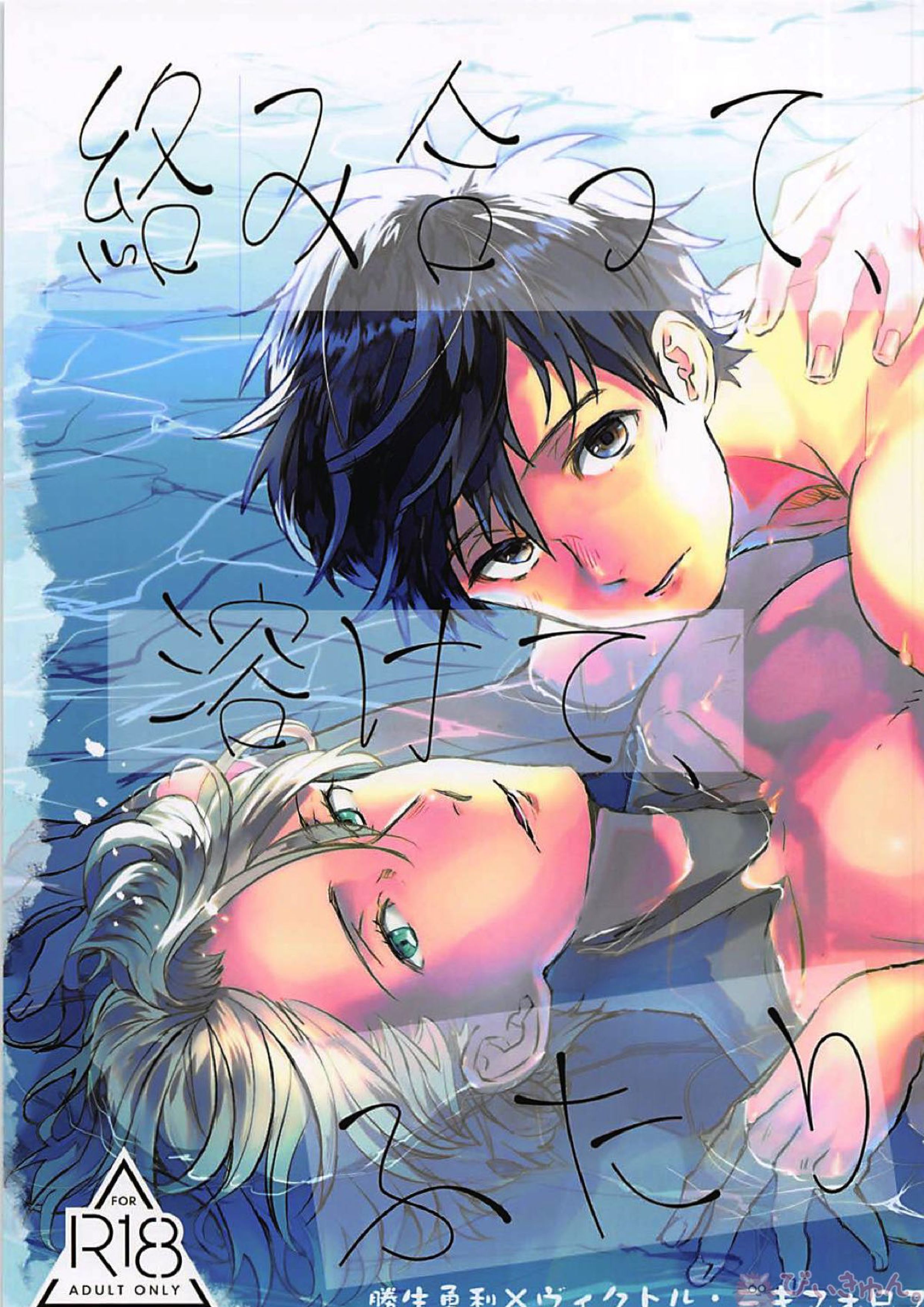 絡み合って、溶けて、ふたり 1ページ