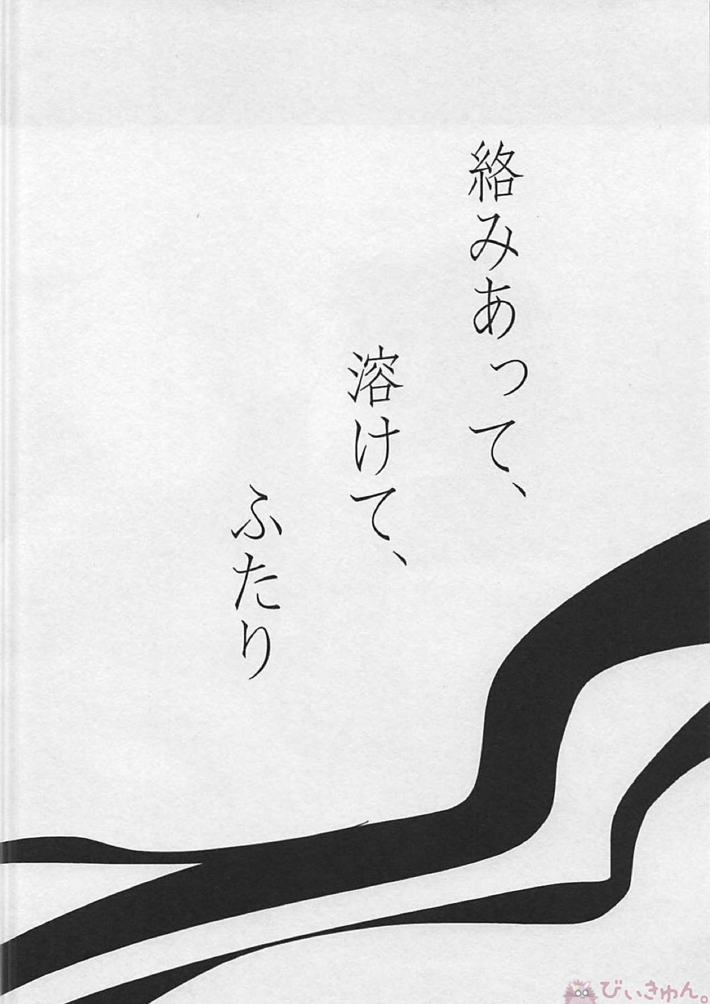 絡み合って、溶けて、ふたり 3ページ