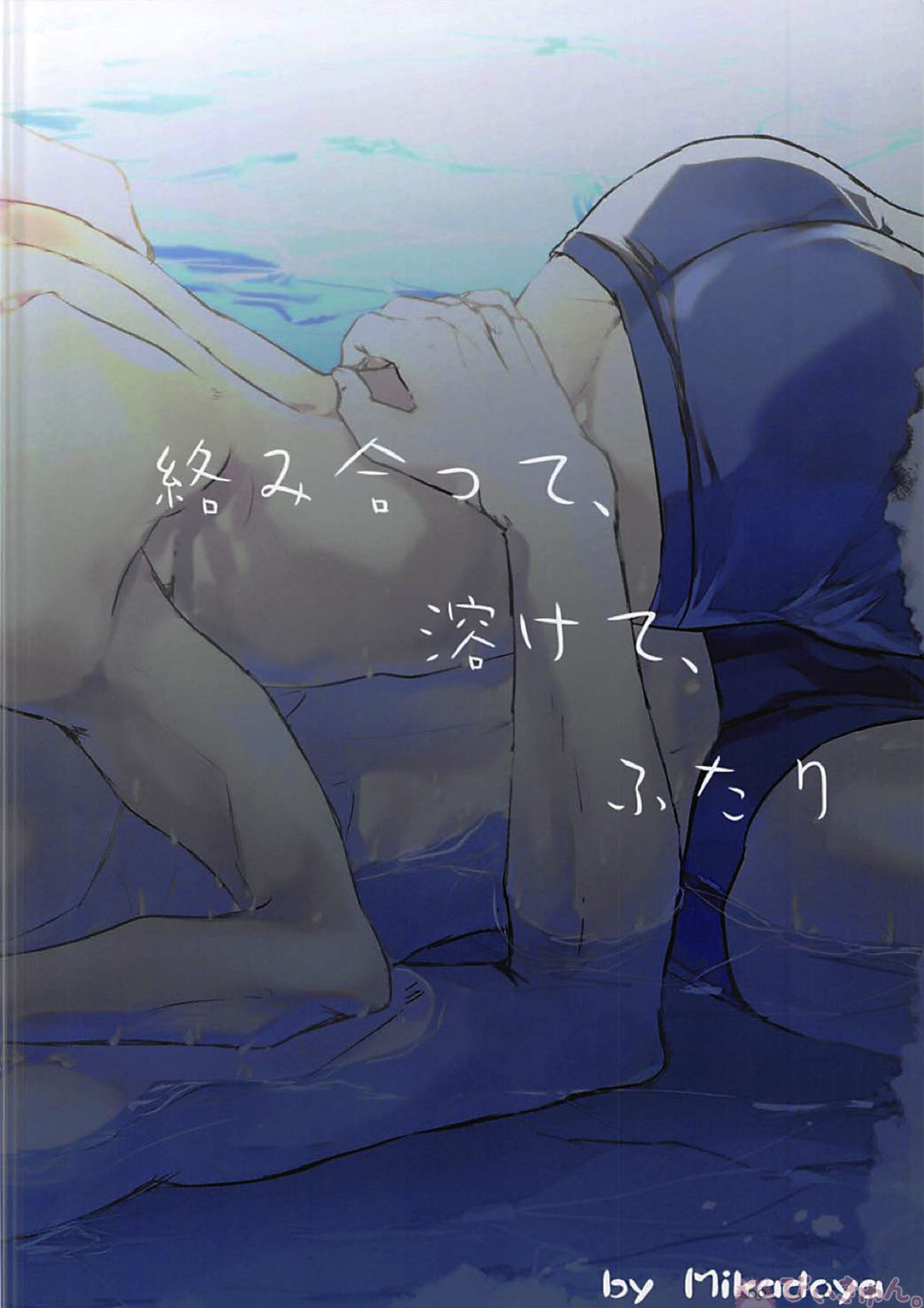 絡み合って、溶けて、ふたり 22ページ