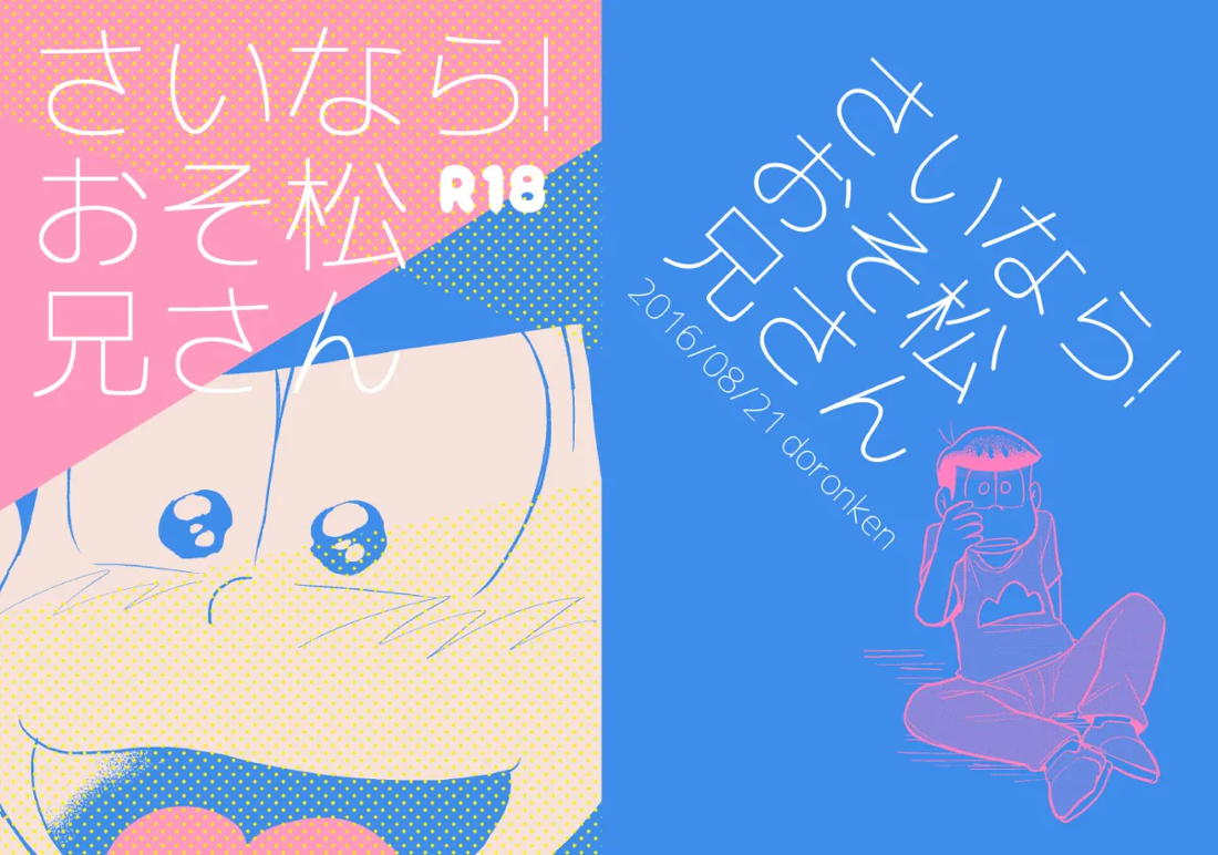 さいなら!おそ松兄さん 1ページ