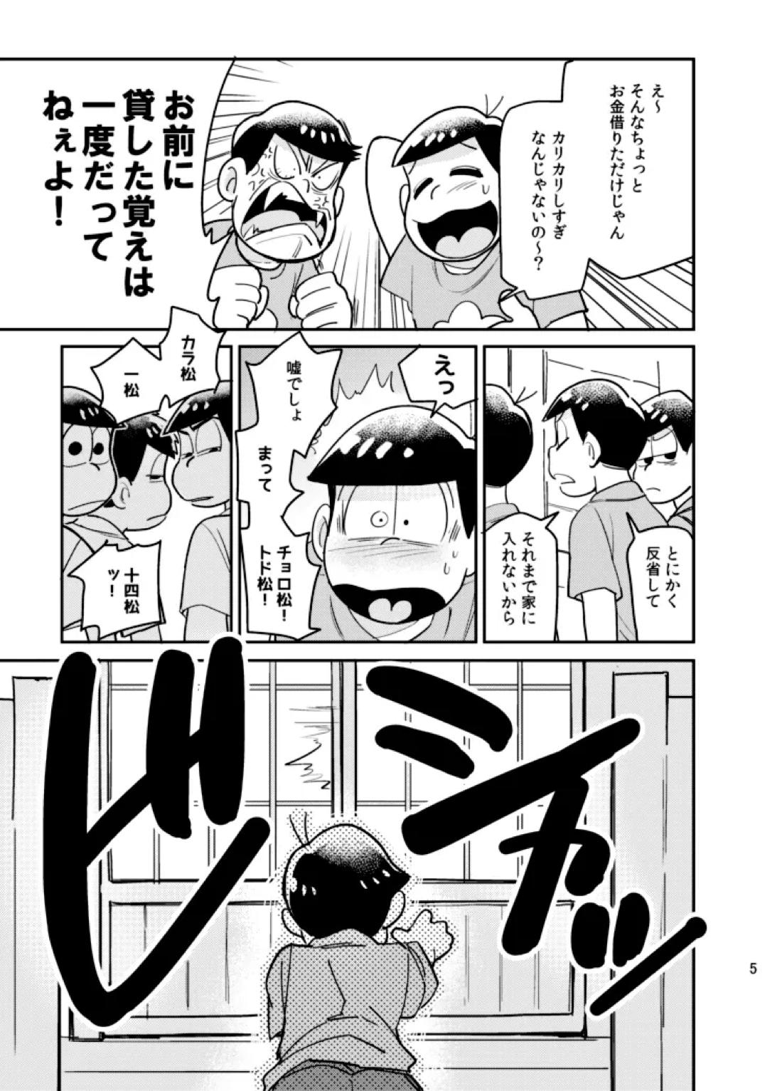 さいなら!おそ松兄さん 4ページ