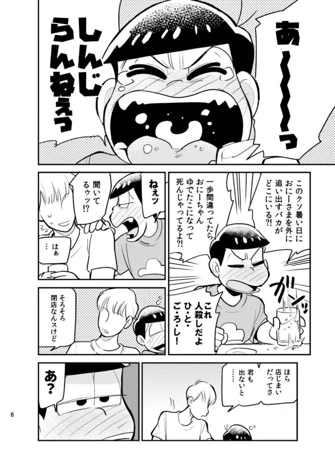 さいなら!おそ松兄さん 5ページ