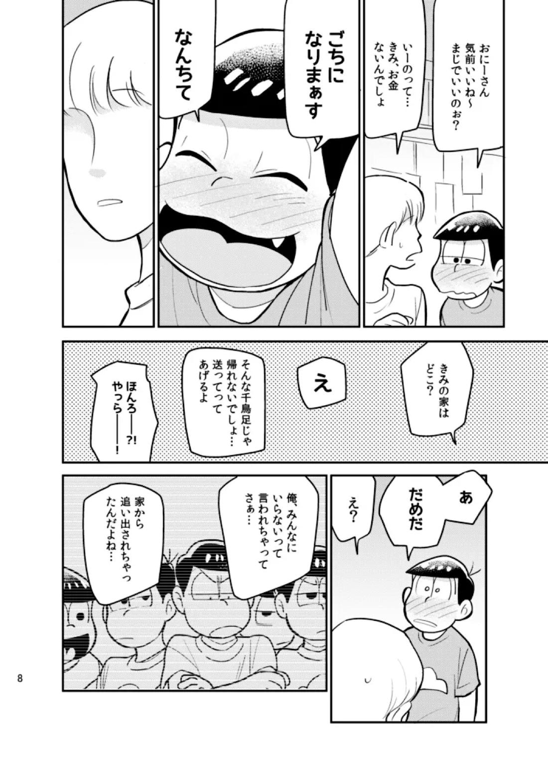 さいなら!おそ松兄さん 7ページ