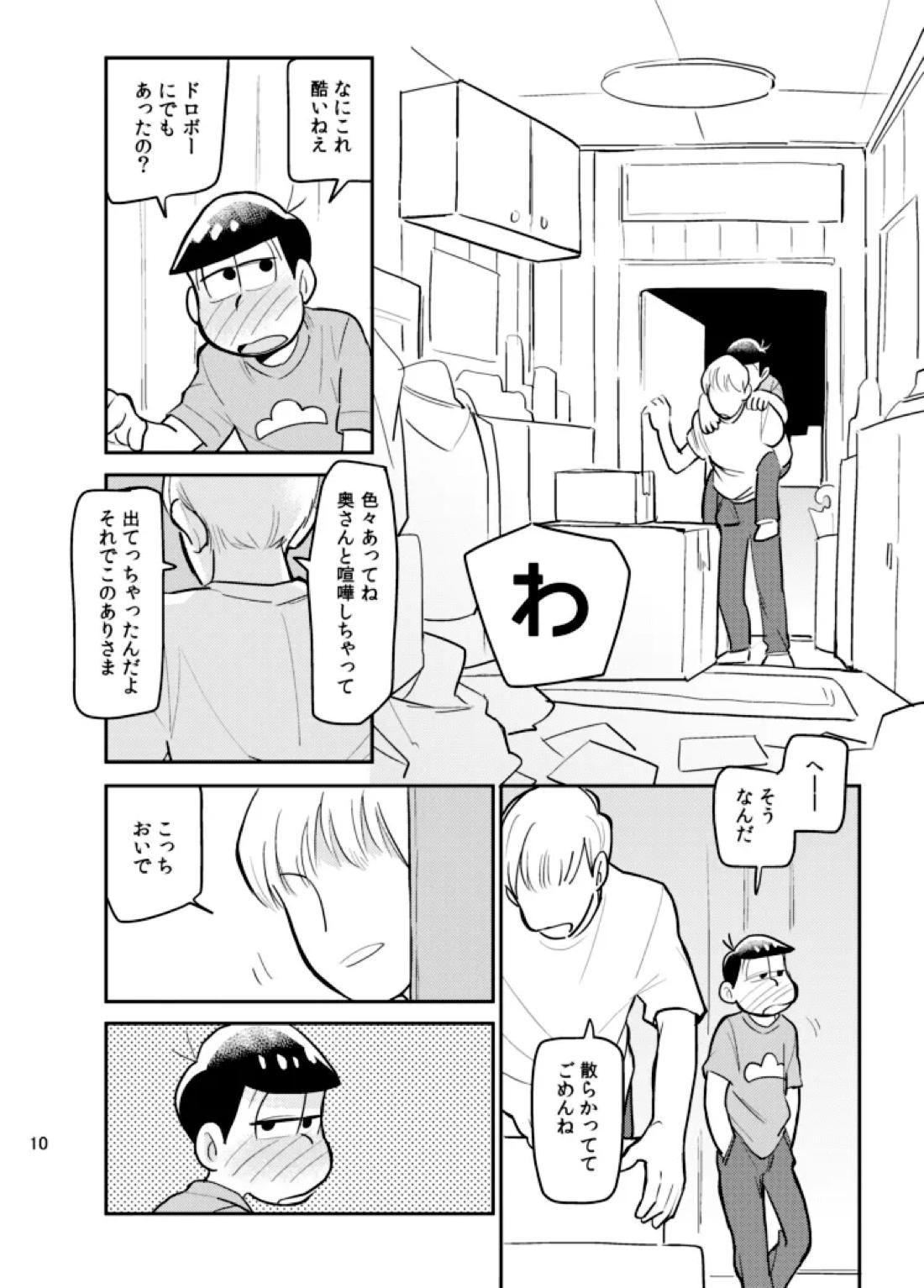 さいなら!おそ松兄さん 9ページ