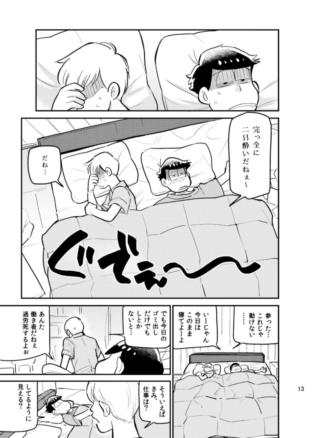 さいなら!おそ松兄さん 12ページ